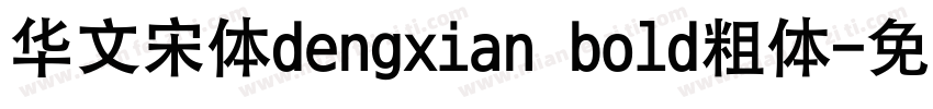 华文宋体dengxian bold粗体字体转换